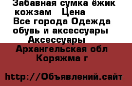 Забавная сумка-ёжик кожзам › Цена ­ 500 - Все города Одежда, обувь и аксессуары » Аксессуары   . Архангельская обл.,Коряжма г.